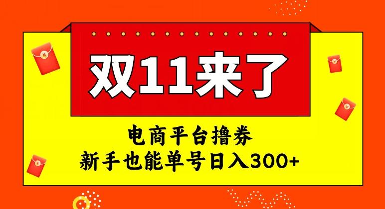 电商平台撸券，双十一红利期，新手也能单号日入300+【揭秘】-rose网创