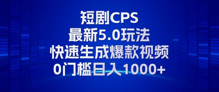 11月最新短剧CPS玩法,快速生成爆款视频,小白0门槛轻松日入1000+-rose网创