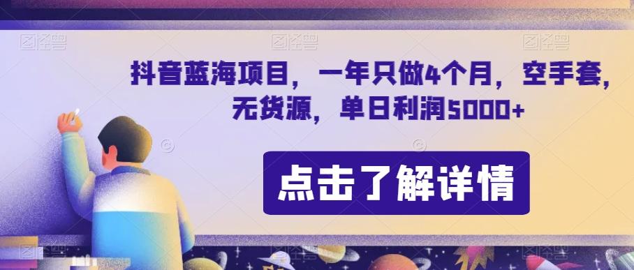 抖音蓝海项目，一年只做4个月，空手套，无货源，单日利润5000+【揭秘】-rose网创