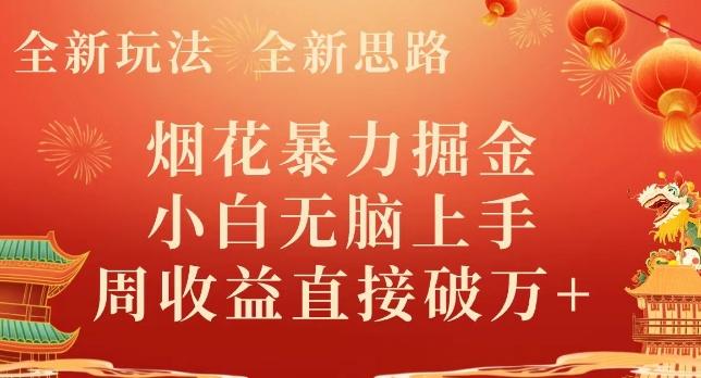 全新玩法，全新思路，烟花暴力掘金，小白无脑上手，周收益破w+-rose网创
