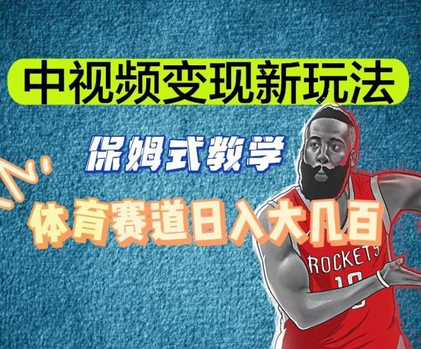 中视频变现新玩法，体育赛道日入大几百【揭秘】-rose网创