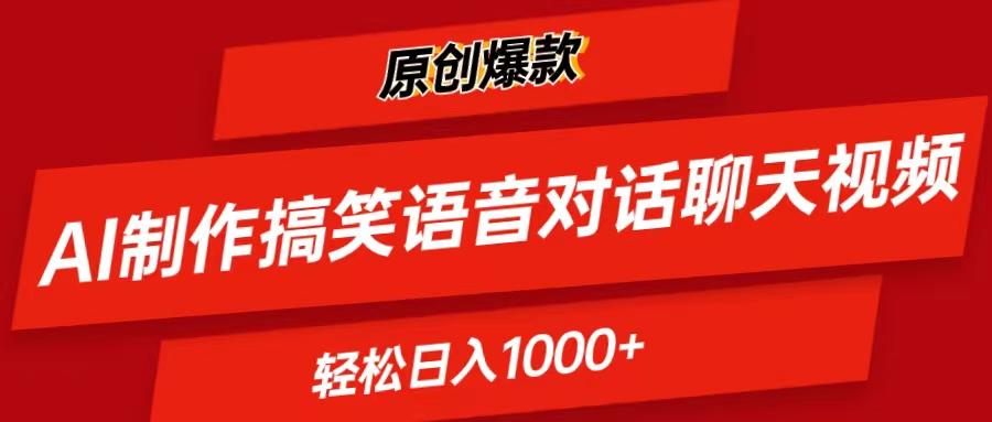 AI制作搞笑语音对话聊天视频,条条爆款，轻松日入1000+-rose网创