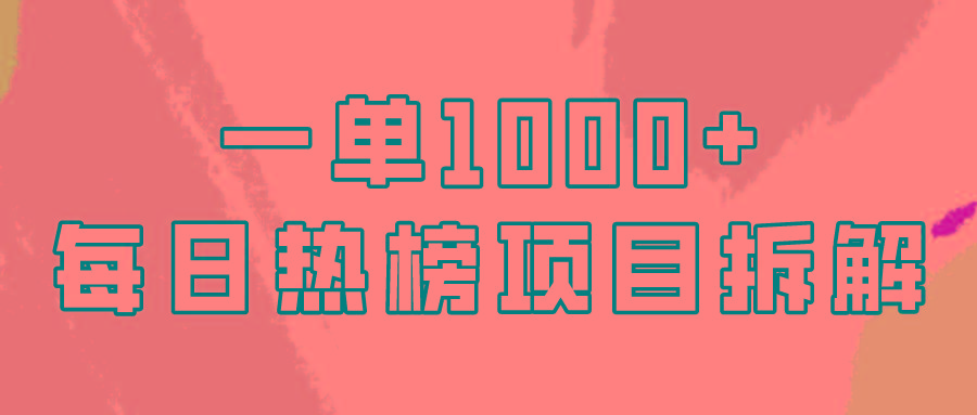 (9519期)简单易学，每日热榜项目实操，一单纯利1000+-rose网创