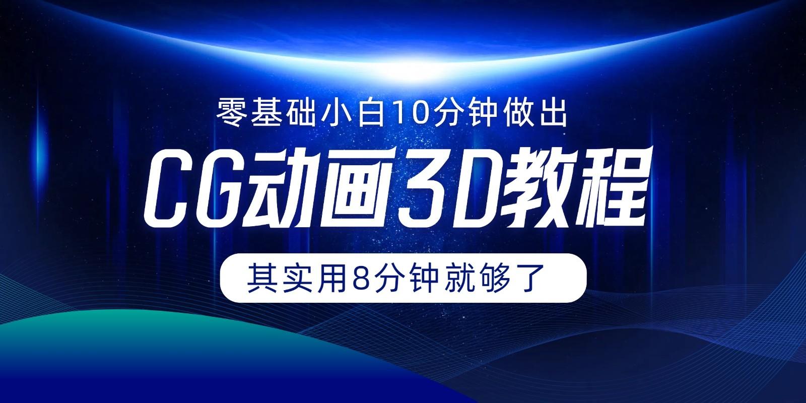 0基础小白如何用10分钟做出CG大片，其实8分钟就够了-rose网创