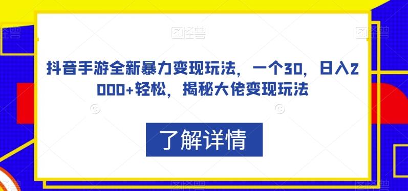 抖音手游全新暴力变现玩法,一个30,日入2000+轻松,揭秘大佬变现玩法【揭秘】-rose网创