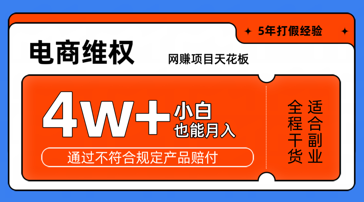 网赚项目天花板电商购物维权月收入稳定4w+独家玩法小白也能上手-rose网创