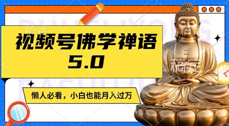 视频号佛学禅语5.0，纯原创视频，每天1-2小时，保底月入过W，适合宝妈、上班族、大学生【揭秘】-rose网创