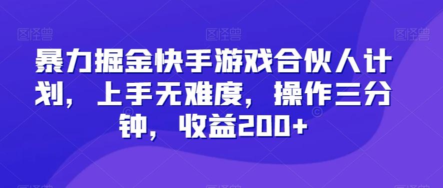 暴力掘金快手游戏合伙人计划，上手无难度，操作三分钟，收益200+-rose网创