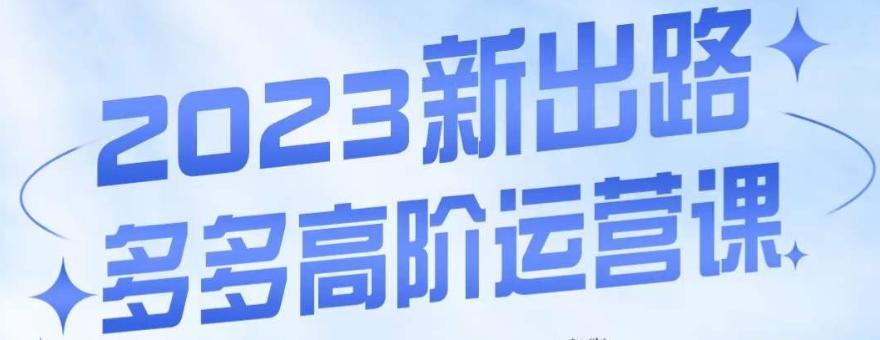 大炮·多多高阶运营课,3大玩法助力打造爆款,实操玩法直接亮出干货-rose网创