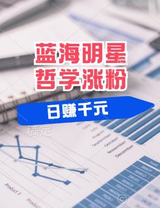 蓝海赛道明星哲学:小白逆袭日入几张,平台分成秘籍,轻松涨粉【揭秘】-rose网创