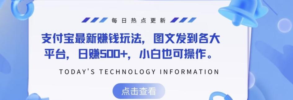 支付宝最新赚钱玩法，图文发到各大平台，日赚500+，小白也可操作-rose网创