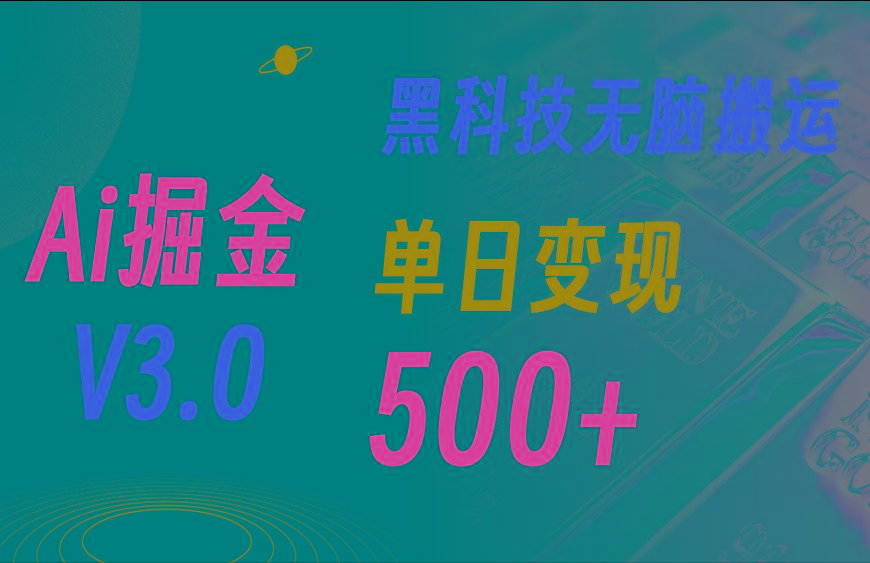5月最新Ai掘金3.0！用好3个黑科技，复制粘贴轻松矩阵，单号日赚500+-rose网创