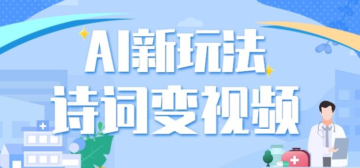利用AI新玩法,把诗词内容变成视频,让古诗词中的美景“活”起来,【视频教程】-rose网创
