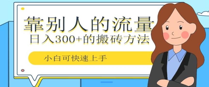 靠别人的流量,日入300+搬砖项目、复制粘贴-rose网创