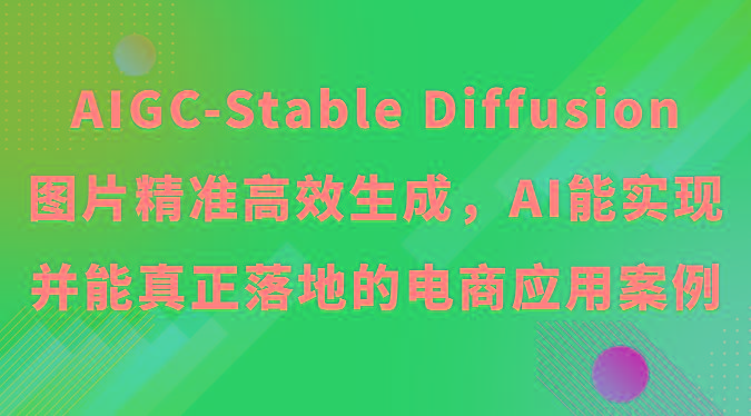 AIGC-Stable Diffusion图片精准高效生成，AI能实现并能真正落地的电商应用案例-rose网创