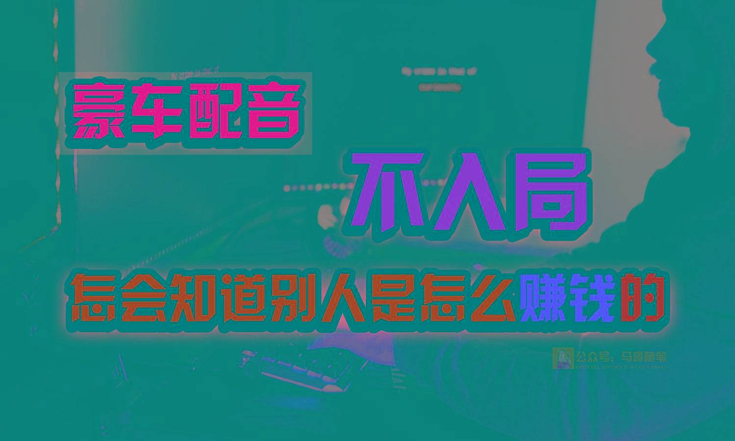豪车配音，一个惊掉下巴，闷声发财的小生意，日赚15万!!!-rose网创