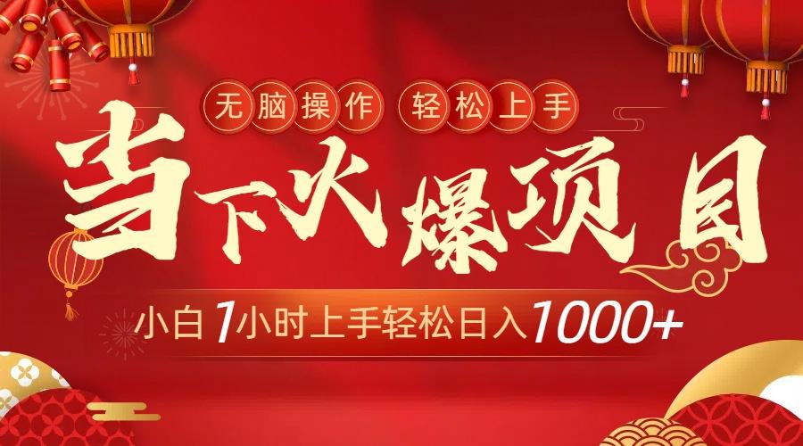 当下火爆项目，操作简单，小白仅需1小时轻松上手日入1000+-rose网创