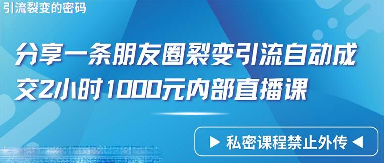 (9850期)仅靠分享一条朋友圈裂变引流自动成交2小时1000内部直播课程-rose网创