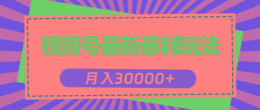 视频号最新暴利玩法，轻松月入30000+-rose网创