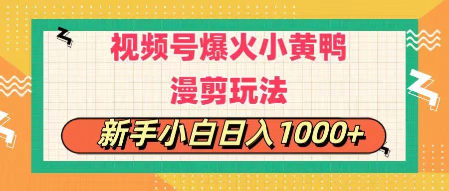 视频号爆火小黄鸭搞笑漫剪玩法，每日1小时，新手小白日入1000+-rose网创