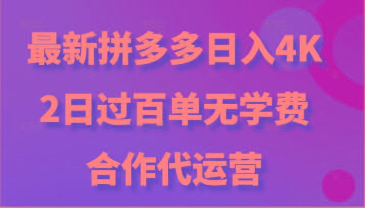 最新拼多多,日入4K+,2日过百单无学费,合作代运营-rose网创