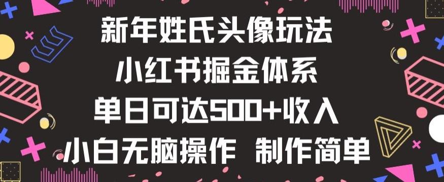 新年姓氏头像新玩法，小红书0-1搭建暴力掘金体系，小白日入500零花钱【揭秘】-rose网创