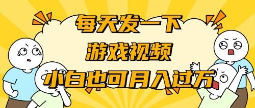 (9364期)游戏推广-小白也可轻松月入过万-rose网创