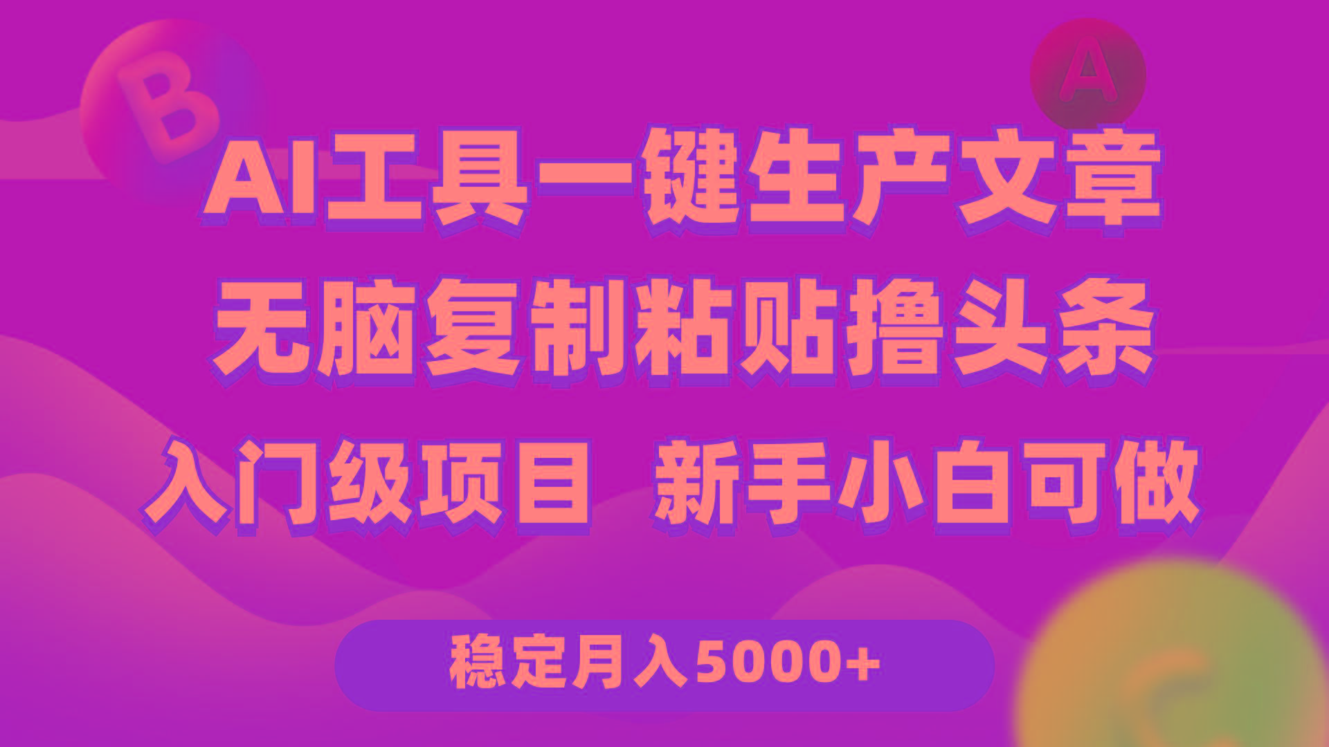 (9967期)利用AI工具无脑复制粘贴撸头条收益 每天2小时 稳定月入5000+互联网入门…-rose网创