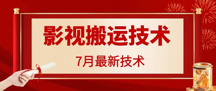 7月29日最新影视搬运技术，各种破百万播放-rose网创