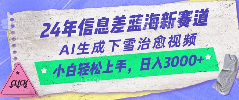 24年信息差蓝海新赛道，AI生成下雪治愈视频 小白轻松上手，日入3000+-rose网创