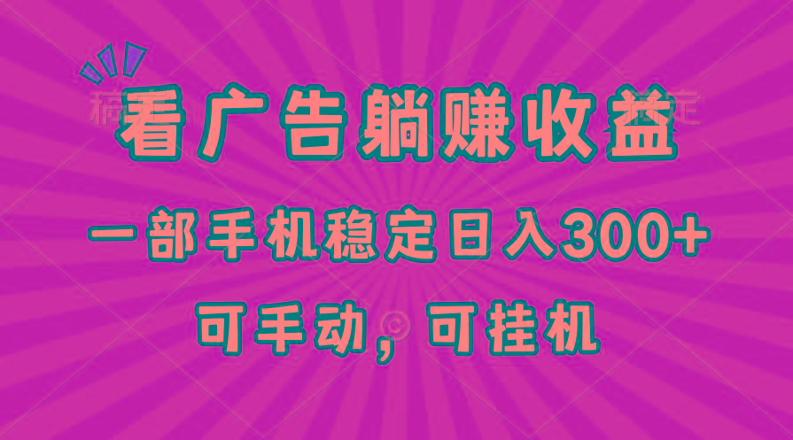 在家看广告躺赚收益，一部手机稳定日入300+，可手动，可挂机！-rose网创