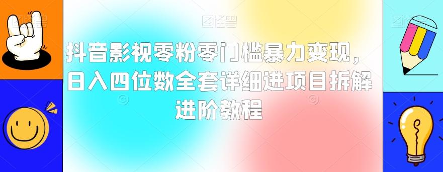 抖音影视零粉零门槛暴力变现，日入四位数全套详细进项目拆解进阶教程【揭秘】-rose网创