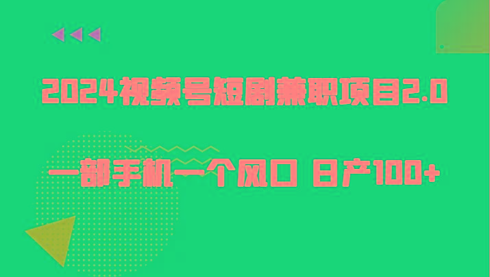 2024视频号短剧兼职项目2.0、一部手机一个风口 日产100+-rose网创