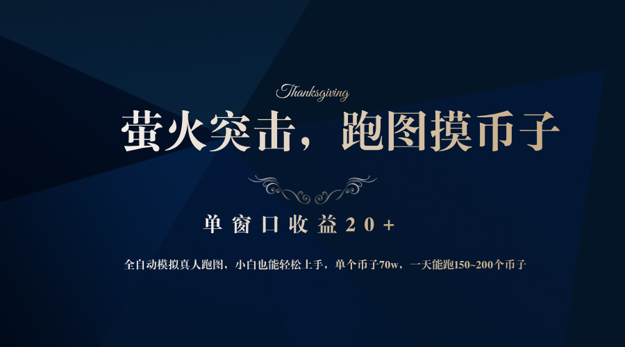 背靠大厂网易游戏公司，萤火突击全程模拟真人跑图捡币子，单窗口收益20+-rose网创
