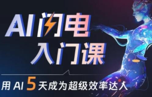 人人都能学会的AI闪电入门课，用AI帮你成为超级效率达人-rose网创