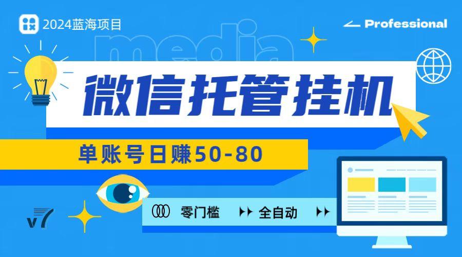 微信托管挂机，无门槛零投资，有手机就能做！-rose网创