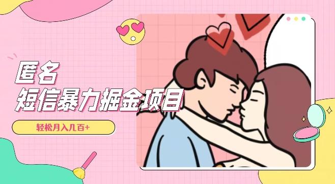 全网首发，揭秘超冷门匿名短信项目，通过信息差日入几百+【揭秘】-rose网创