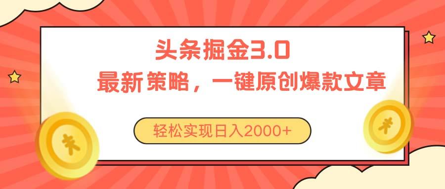 今日头条掘金3.0策略，无任何门槛，轻松日入2000+-rose网创