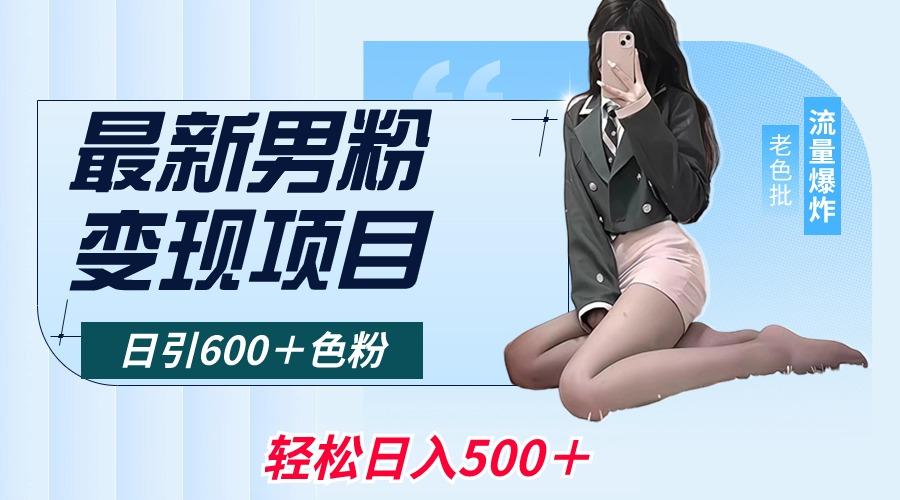 最新男粉变现项目，日引600＋色粉，全平台通用，轻松日入500＋-rose网创