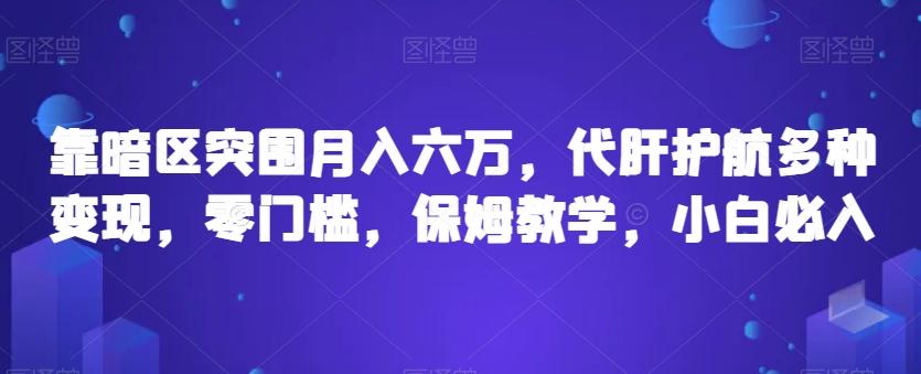 靠暗区突围月入六万,代肝护航多种变现,零门槛,保姆教学,小白必入【揭秘】-rose网创