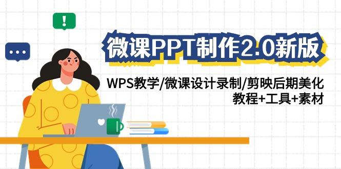 微课PPT制作2.0新版：WPS教学/微课设计录制/剪映后期美化/教程+工具+素材-rose网创