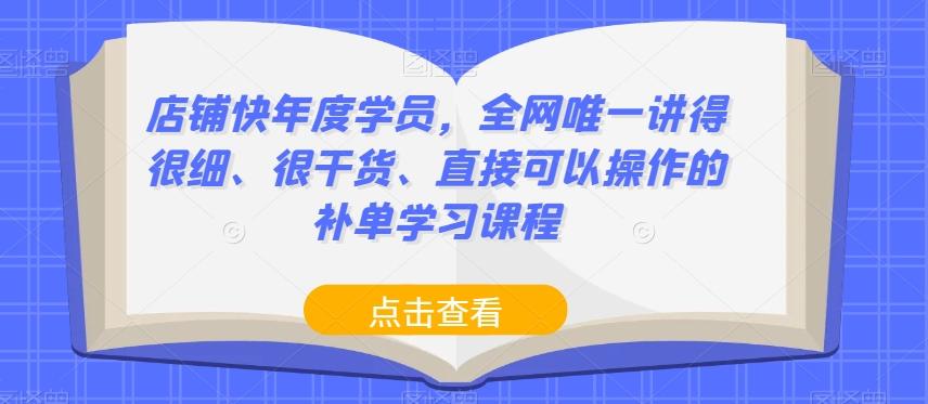 店铺快年度学员,全网唯一讲得很细、很干货、直接可以操作的补单学习课程-rose网创
