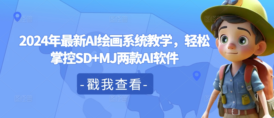 2024年最新AI绘画系统教学,轻松掌控SD+MJ两款AI软件-rose网创