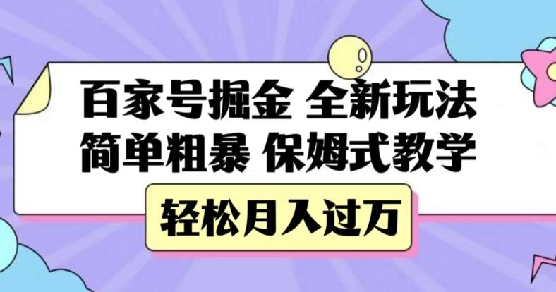 百家号掘金，全新玩法，简单粗暴，保姆式教学，轻松月入过万【揭秘】-rose网创