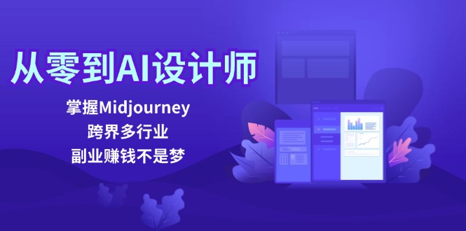 从零到AI设计师：掌握Midjourney，跨界多行业，副业赚钱不是梦-rose网创