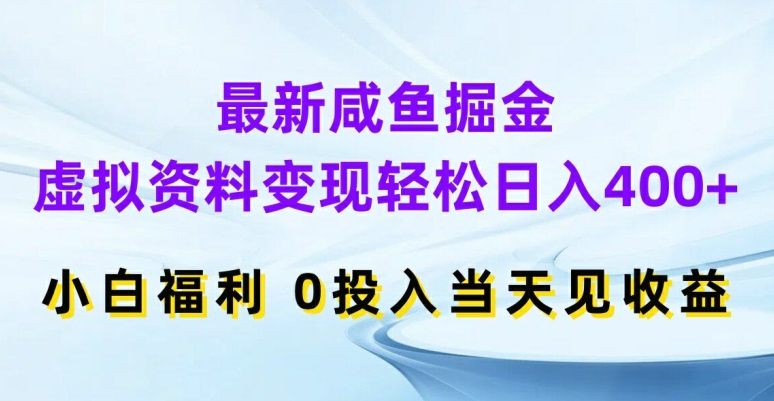 最新咸鱼掘金，虚拟资料变现，轻松日入400+，小白福利，0投入当天见收益【揭秘】-rose网创