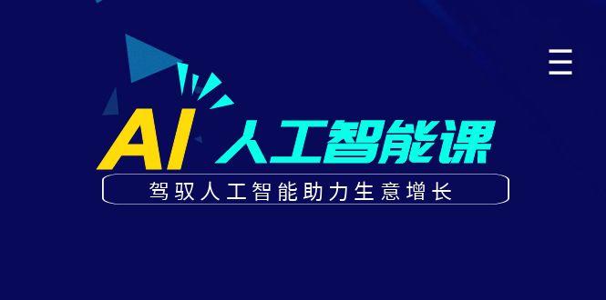 更懂商业的AI人工智能课，驾驭人工智能助力生意增长(更新96节)-rose网创