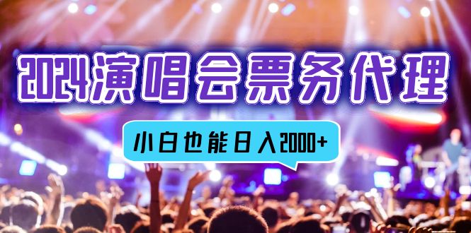 2024演唱会票务代理，全网最低价票务渠道，小白也能轻松日入2000+-rose网创