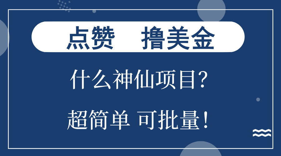 点赞就能撸美金？什么神仙项目？单号一会狂撸300+，不动脑，只动手，可…-rose网创