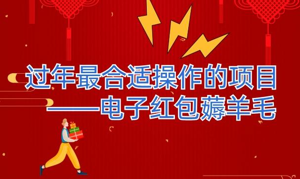 过年最适合操作的项目--电子红包薅羊毛,轻轻松松赚取差价-rose网创